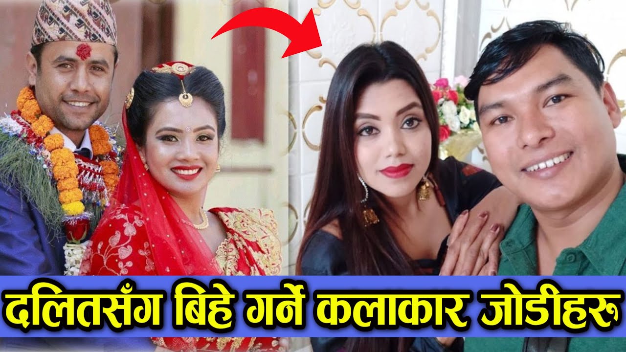 अन्तरजातीय बिहे गर्ने चर्चित नेपाली कलाकारहरु - जो जात व्यवस्थासंग लडे |Laxmi Bardewa, Shanti Shree|