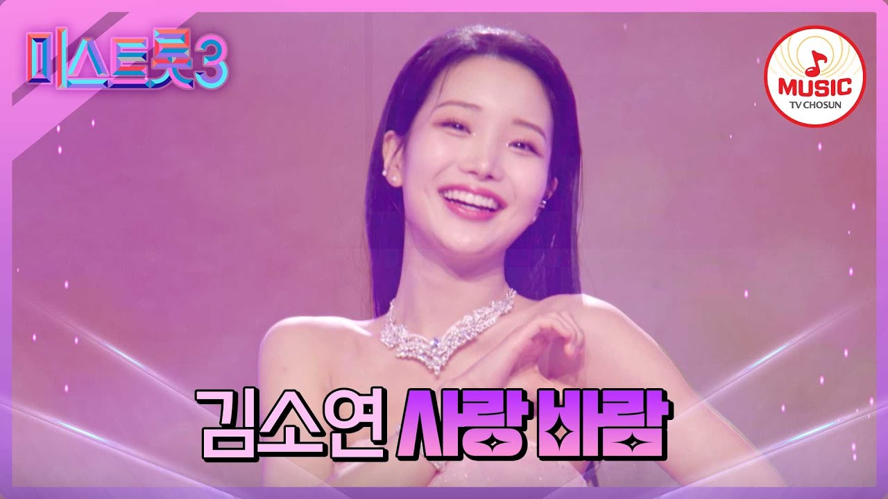 [#미스트롯3] 이 끼 어떡할꺼야~ 간드러지는 비음으로 마스터들 홀릭한 김소연의 '사랑 바람'♪ #TVCHOSUNMUSIC (TV CHOSUN 240222 방송)