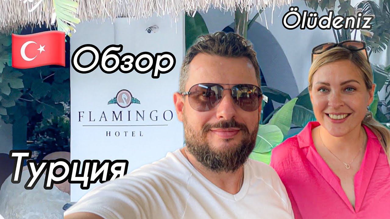 Обзор отеля Flamingo Hotel & SPA Pet Friendly ￼в Олюдениз