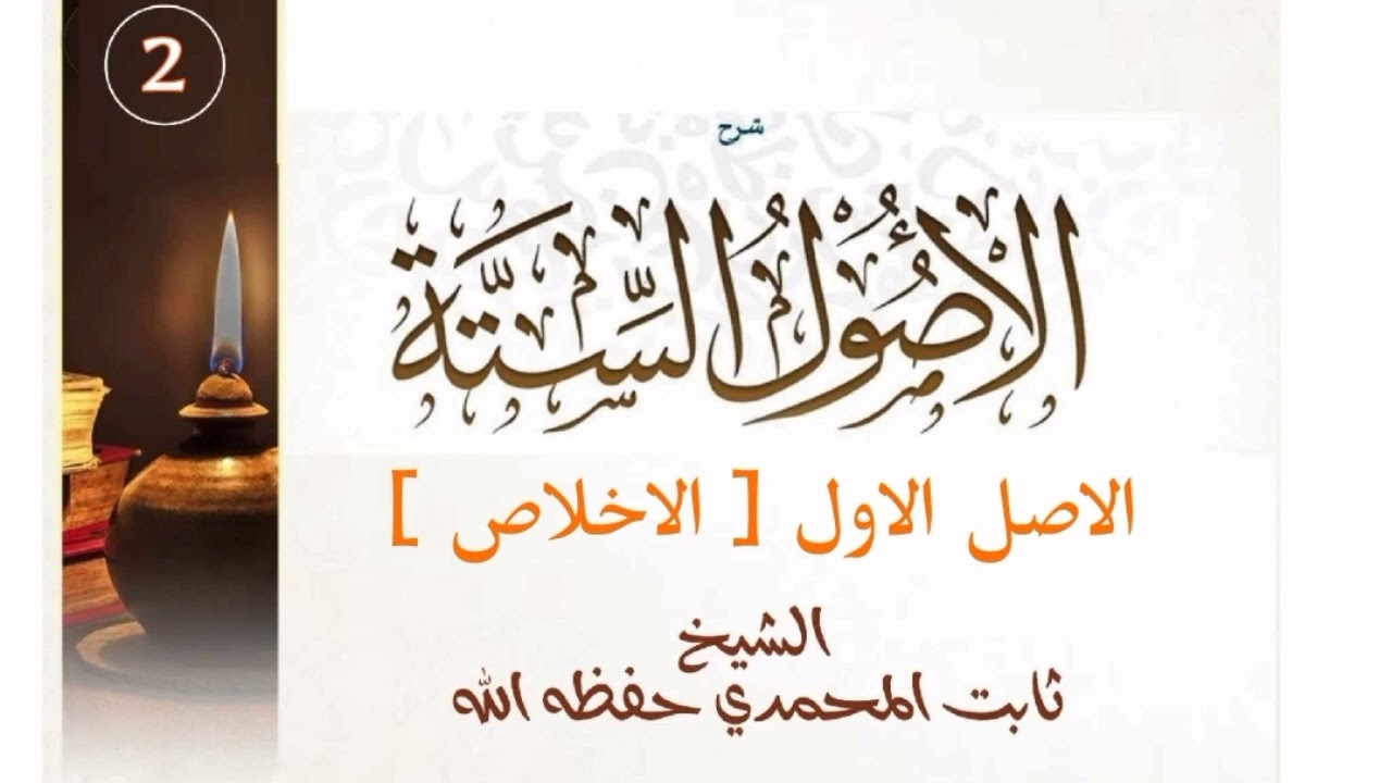 الدرس الثاني: شرح الأصل الأول.