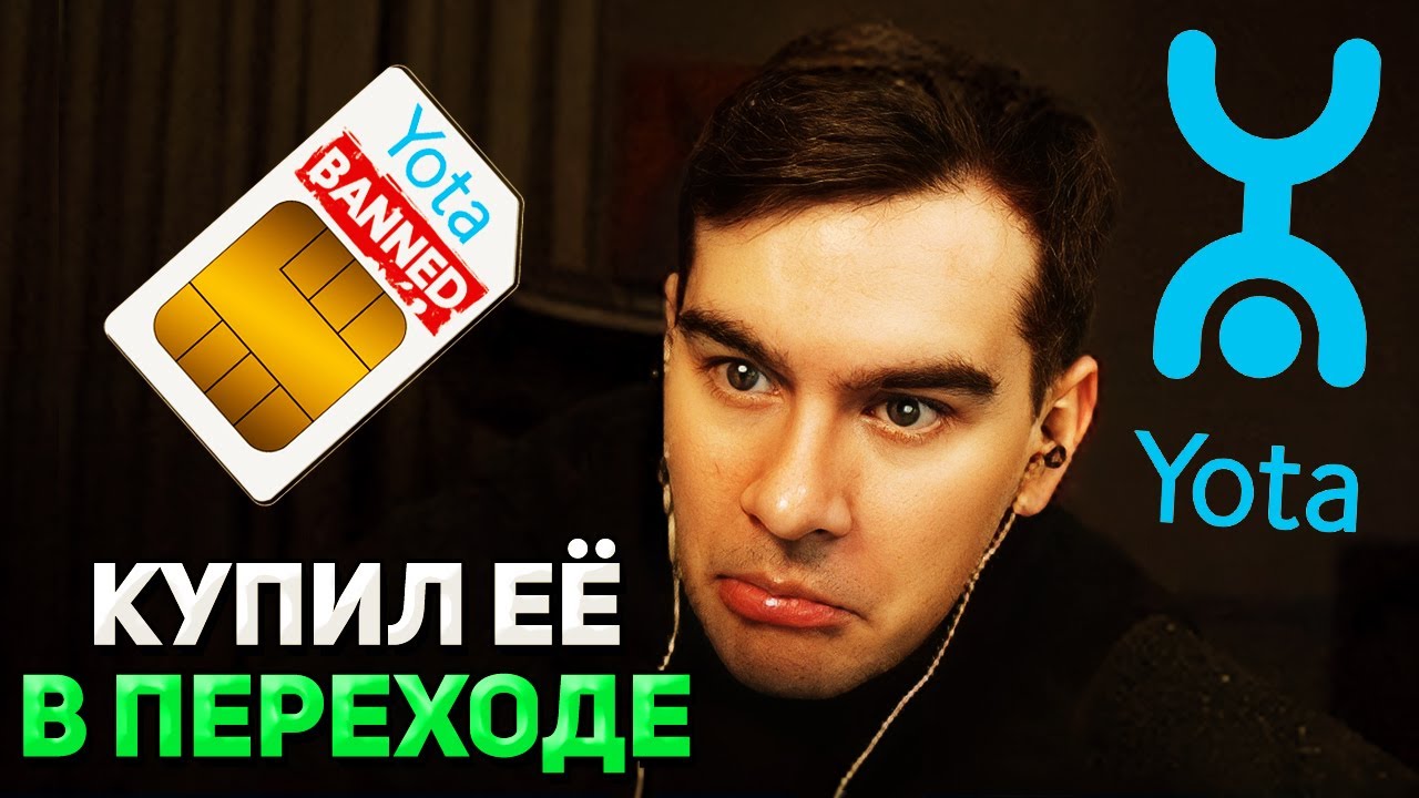 МОЮ СИМ-КАРТУ ЗАБЛОКИРОВАЛИ / Братишкин про блокировку симки YOTA