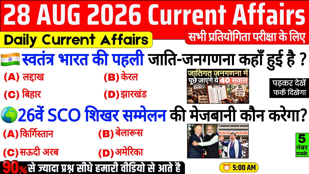 28 August 2026 Current Affairs | Important Current Affairs 2026 | ssc cgl, railway group d, bpsc