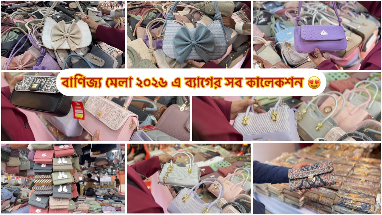 বাণিজ্য মেলা ২০২৬ এ ব্যাগের কি কি কালেকশন থাকছে, কি কি অফার পাচ্ছেন দেখে নিন 😍  #shoppingguide 