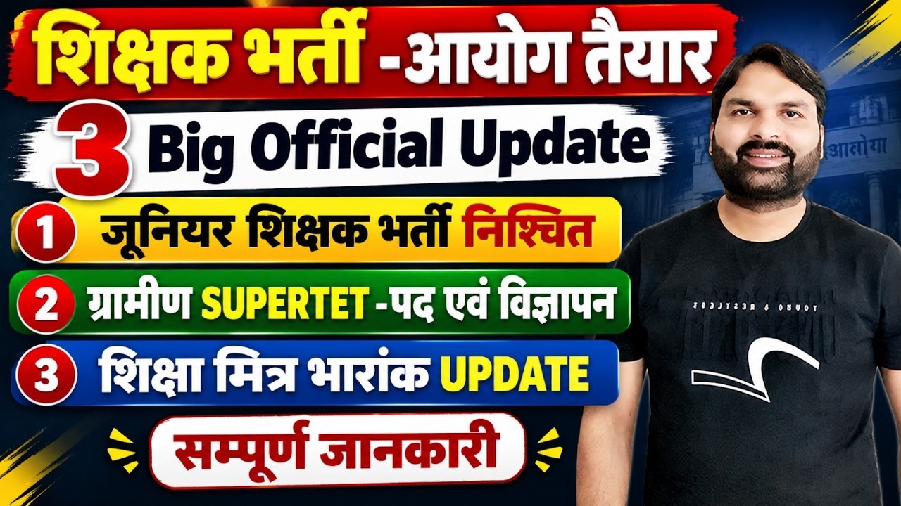 शिक्षक भर्ती- 3 Big Official Updateजूनियर शिक्षक भर्ती,ग्रामीण SUPERTET ,शिक्षामित्र भारांक Ravi Sir