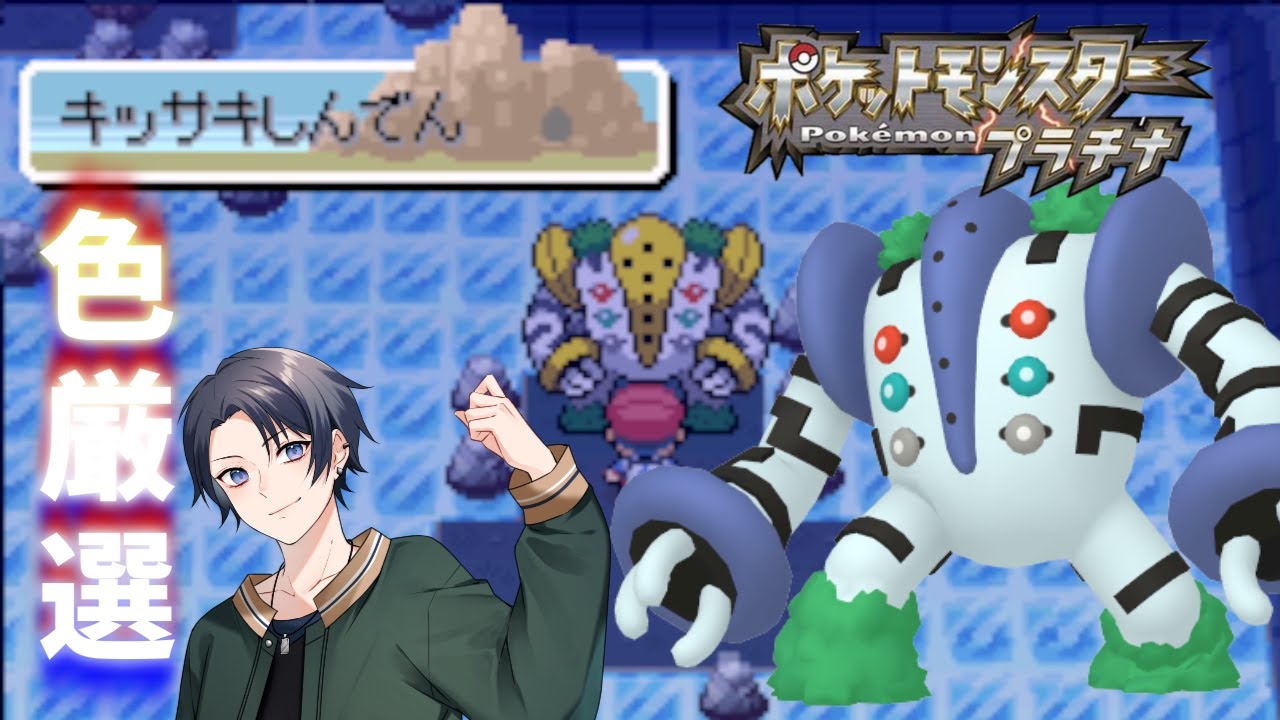 【ポケモンdppt】色旅番外編 レジギガス 10600回目～ 【蘭太 /vtuber 】