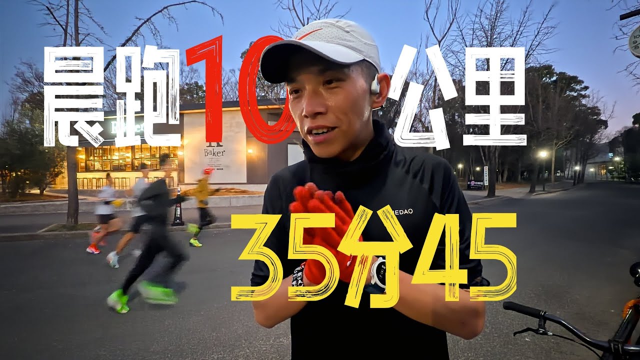 晨跑10公里35分45 賽前速度感