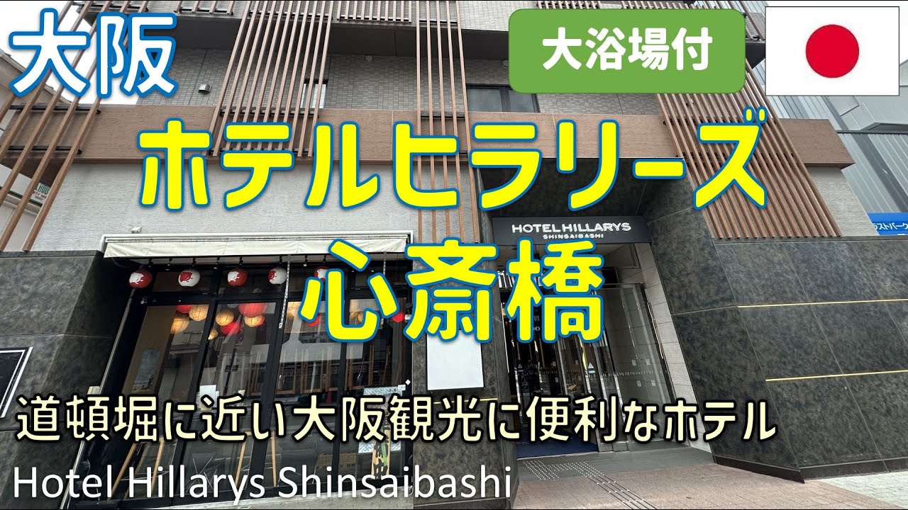 ホテルヒラリーズ心斎橋は道頓堀に近く大阪観光にめっちゃ便利！ツインルームや大浴場・朝食ブッフェの内容を紹介 / Hotel Hillarys Shinsaibashi