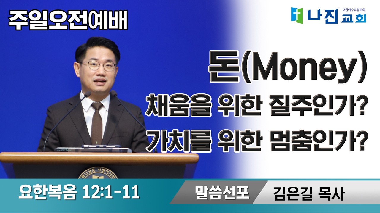 26-3-15 [주일 오전 예배-돈(MONEY) '채움'을 위한 질주인가? '가치'를 위한 멈춤인가? -김은길 목사(요한복음 12:1-11)]