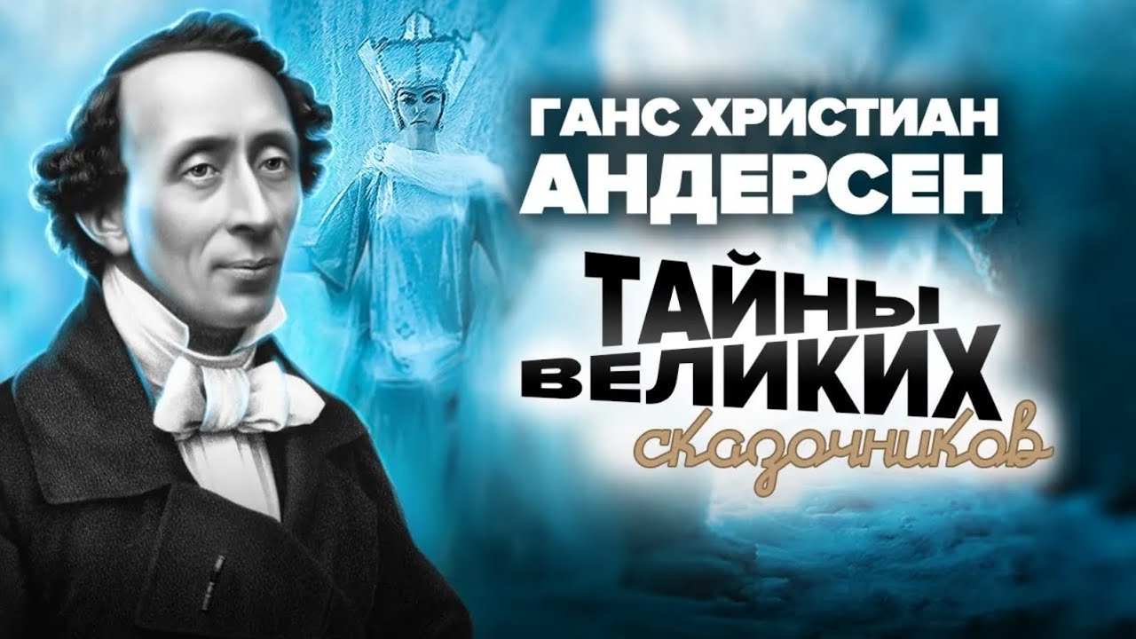 Ганс Христиан Андерсен. Почему сказочник терпеть не мог, когда его называли детским писателем