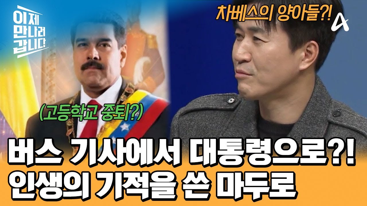 버스 기사 일을 하던 평범한 청년이 '대통령'이 되었다?! 마두로의 기적 같은 인/생/역/전 | 이제 만나러 갑니다 734 회