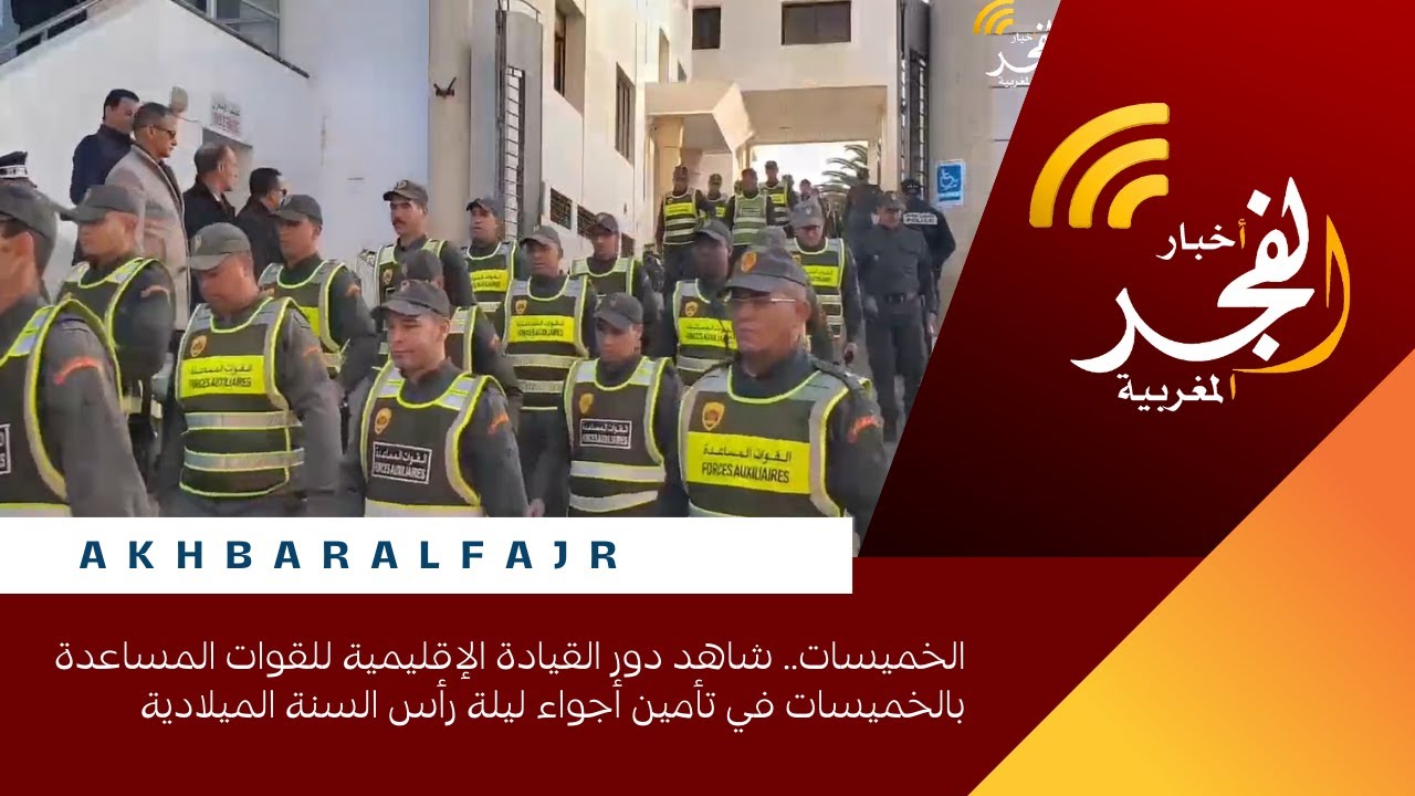 الخميسات.. شاهد دور القيادة الإقليمية للقوات المساعدة بالخميسات في تأمين أجواء ليلة رأس السنة