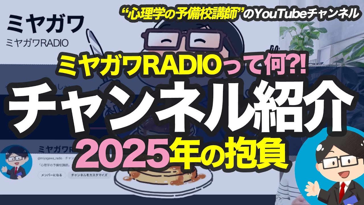 【チャンネル紹介】ミヤガワRADIOとは？