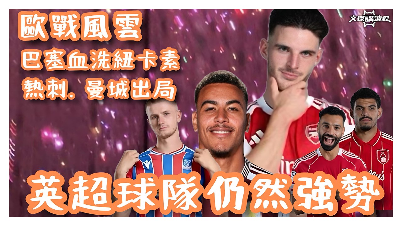 歐戰風雲-英超內耗嚴重？15分鐘多角度分析 / 英超球隊仍然強勢/ 曼城、熱刺、紐卡素、利物浦歐戰演出-文傑講波經21/03/26 #廣東話 #足球評論 #袁文傑 #championsleague 