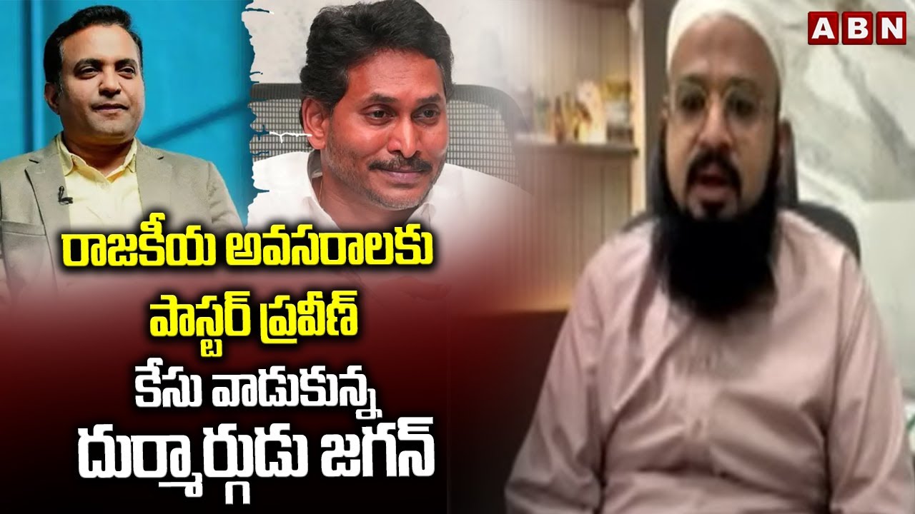 రాజకీయ అవసరాలకు పాస్టర్ ప్రవీణ్ కేసు వాడుకున్న దుర్మార్గుడు జగన్ | Farooq Shubli Fires On Jagan |ABN