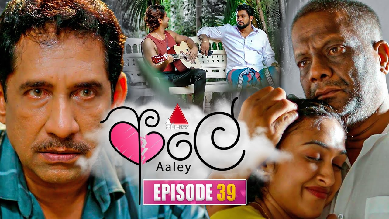 Aaley (ආලේ) | Episode 39 | 25th December 2025 | Sirasa TV