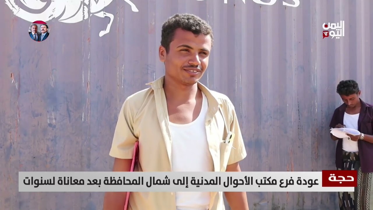حجة | الأحوال المدنية تستأنف خدماتها في المناطق المحررة - تقرير: سمية جمال