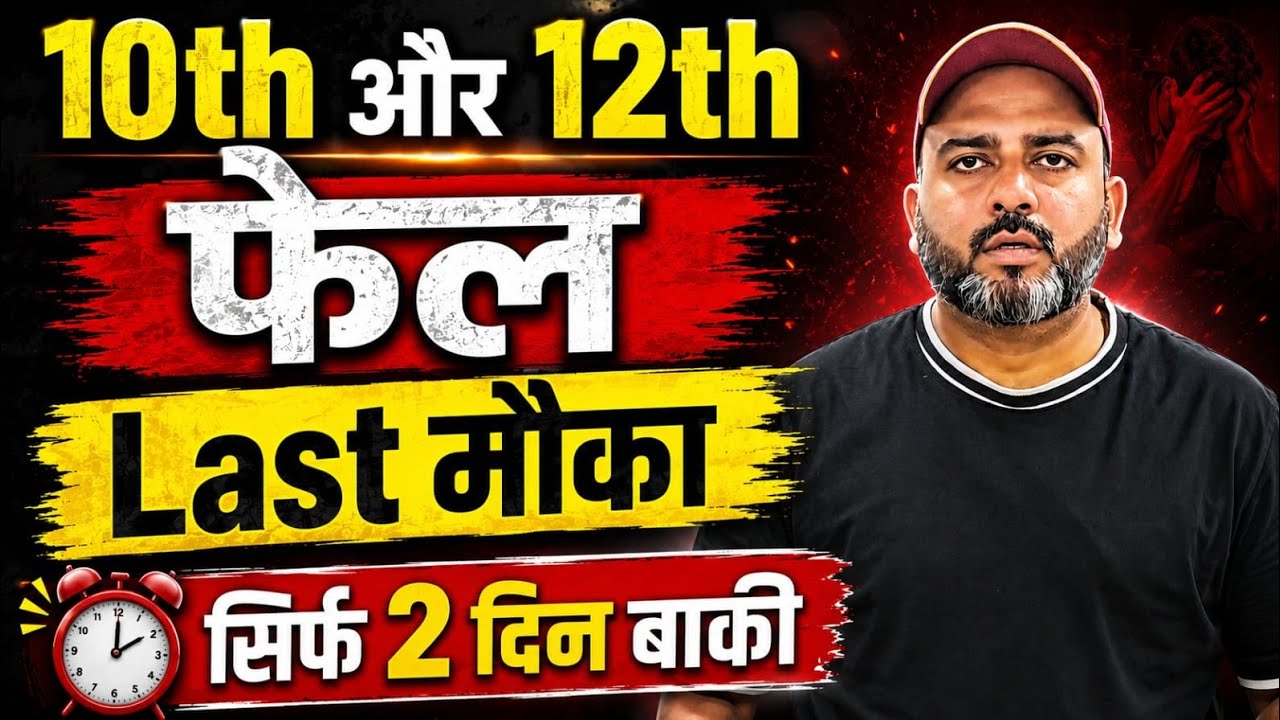 10th & 12th Fail? 😱 Last Chance! Only 2 Days Left | NIOS Stream 2 Block 1 Admission 2026