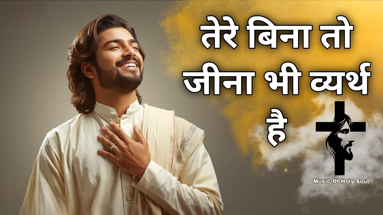तेरे बिना तो जीना व्यर्थ है | Heart Touching Hindi Christian Worship Song 2026 | Music Of Holy Soul