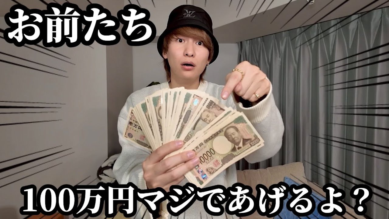 ガチで100万欲しい人が見る動画