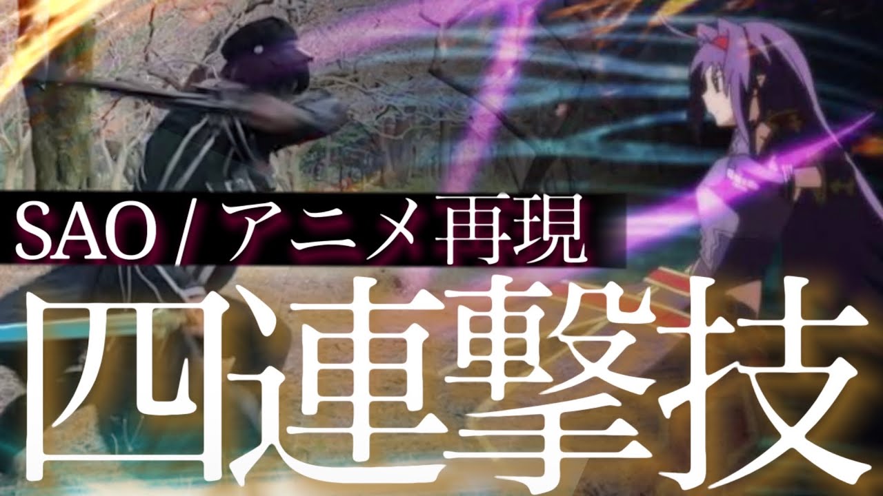 【SAO】片手剣ソードスキルを再現！/ユウキやキリトの四連撃【戦闘シーン】