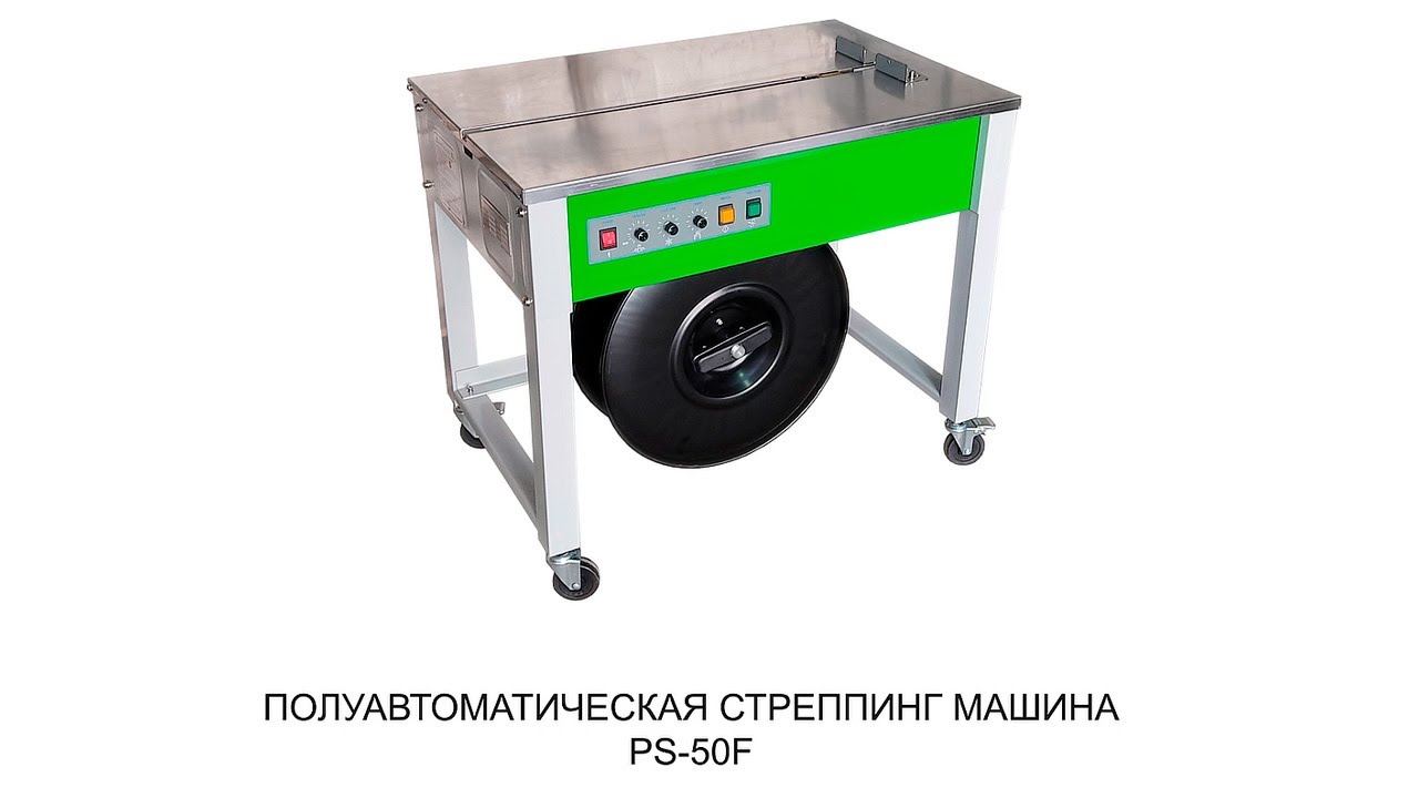 Полуавтоматическая стреппинг машина PS 50F. Semi-automatic strapping machine PS 50F