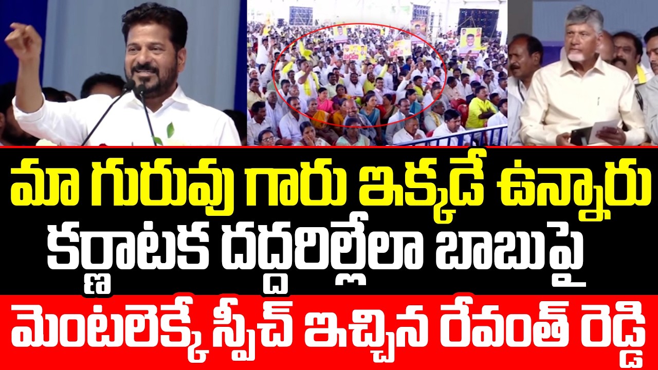 Karnataka Rocks at the Mention of Babu's Name | CM DK Shivakumar Meeting In Karnataka | Revanth R...