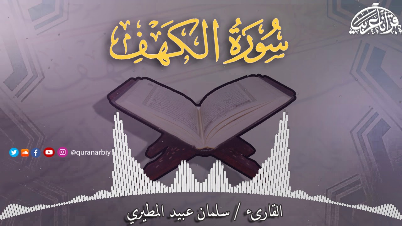 تلاوة خاااااشعة جدا لسورة الكهف كاملة_القارىء سلمان عبيد المطيري