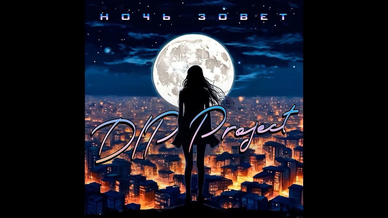 ПРЕМЬЕРА: DIP Project - Ночь зовет (Русская музыка 2024)