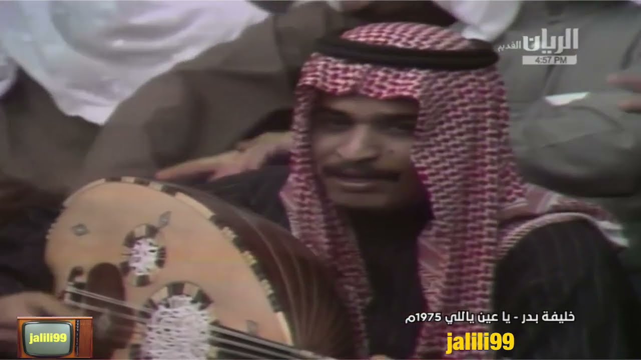 HD 🇰🇼 ١٩٧٥م جودة عالية اغنية يا عيني ياللي اداء خليفة بدر والزمن الجمييل