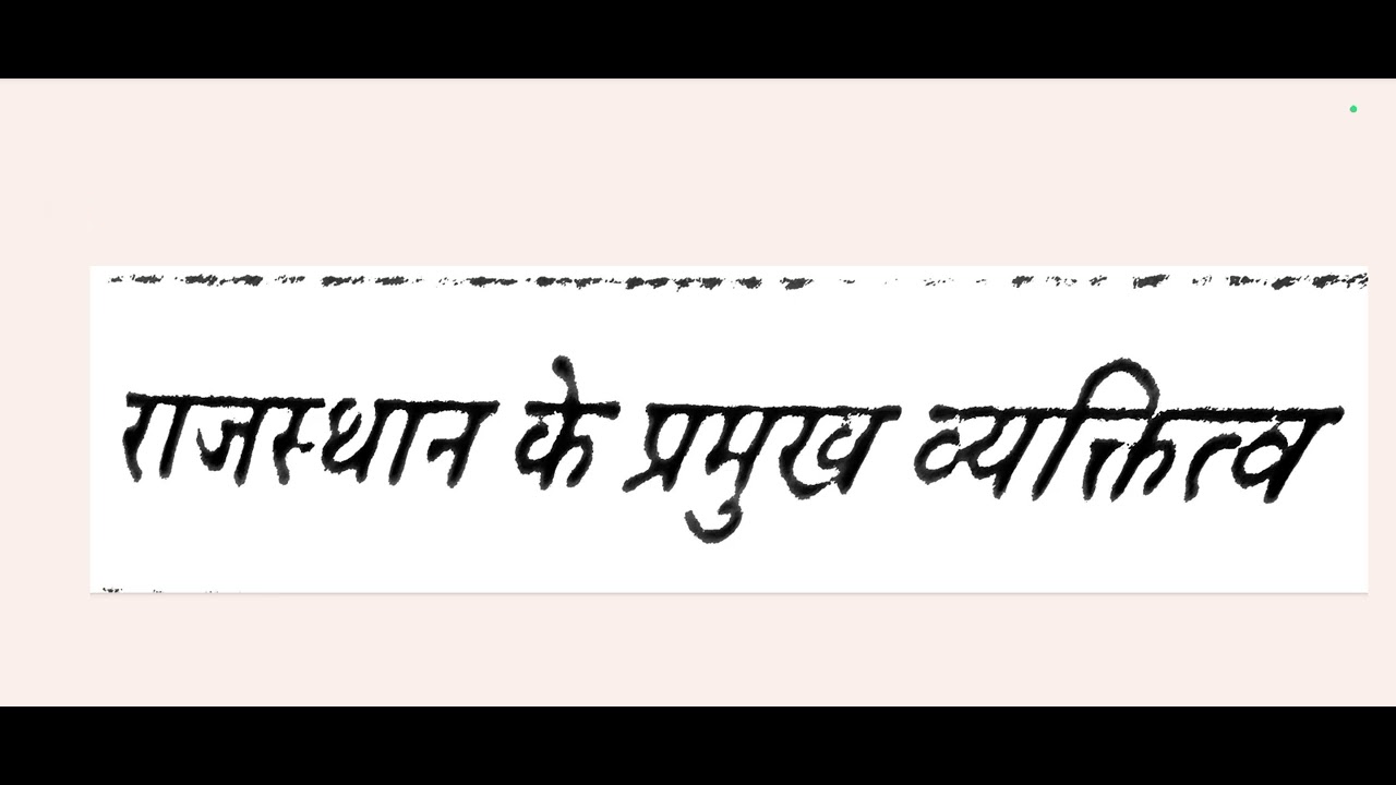 राजस्थान के प्रमुख व्यक्तित्व।। 2