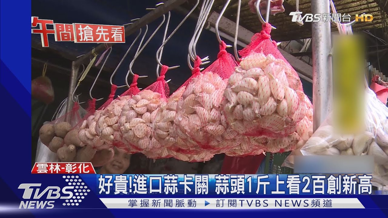好貴!進口蒜卡關 蒜頭1斤上看2百創新高