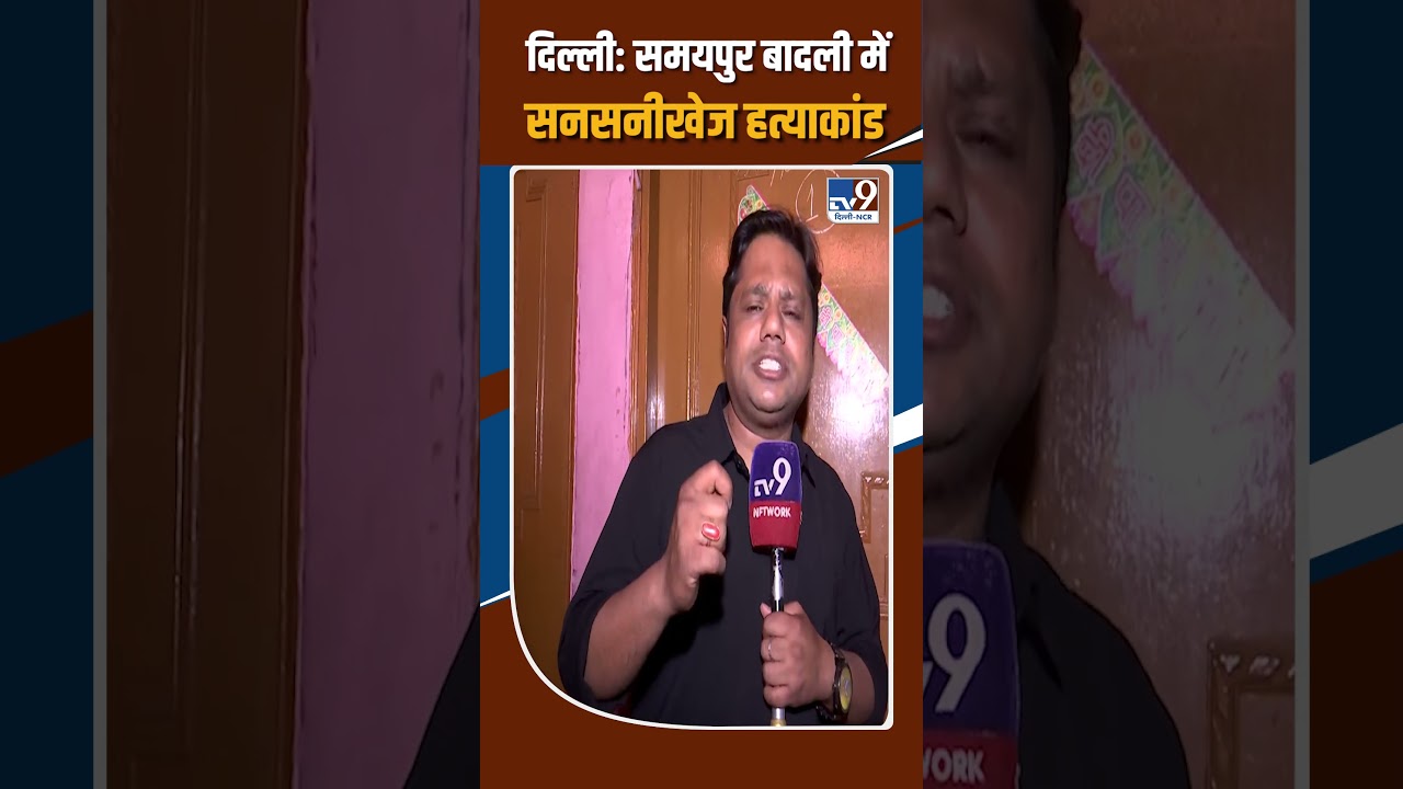 Delhi के Samaypur Badli में पति ने अपनी पत्नी और तीन मासूम बच्चियों की गला रेट कर की हत्या!