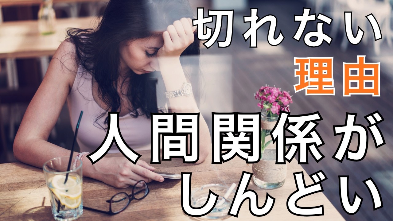 【人間関係がしんどい】距離を置きたいのに“切れない理由”