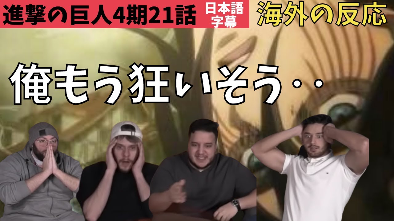 海外の反応｜進撃の巨人4期21話｜地鳴らし開始に絶望するベルギーニキ達