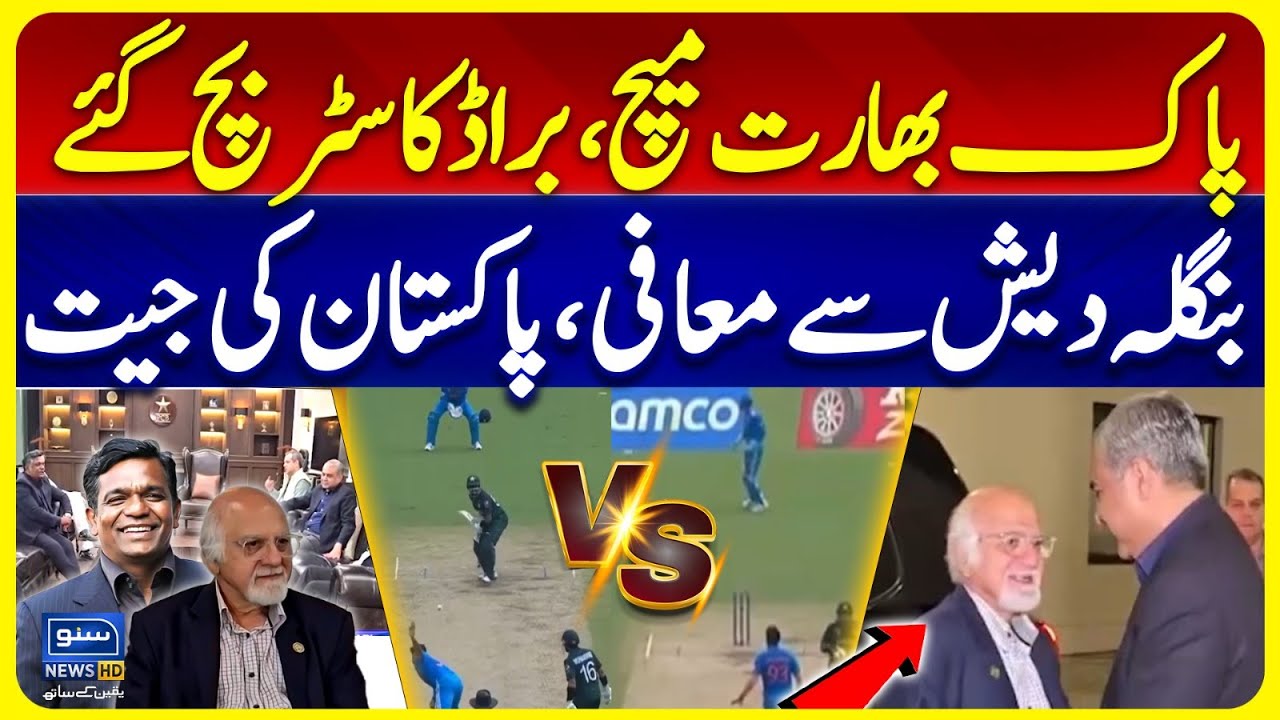 Pakistan-India Match | Broadcasters Survive | Apology to Bangladesh Pakistan wins | Suno News HD