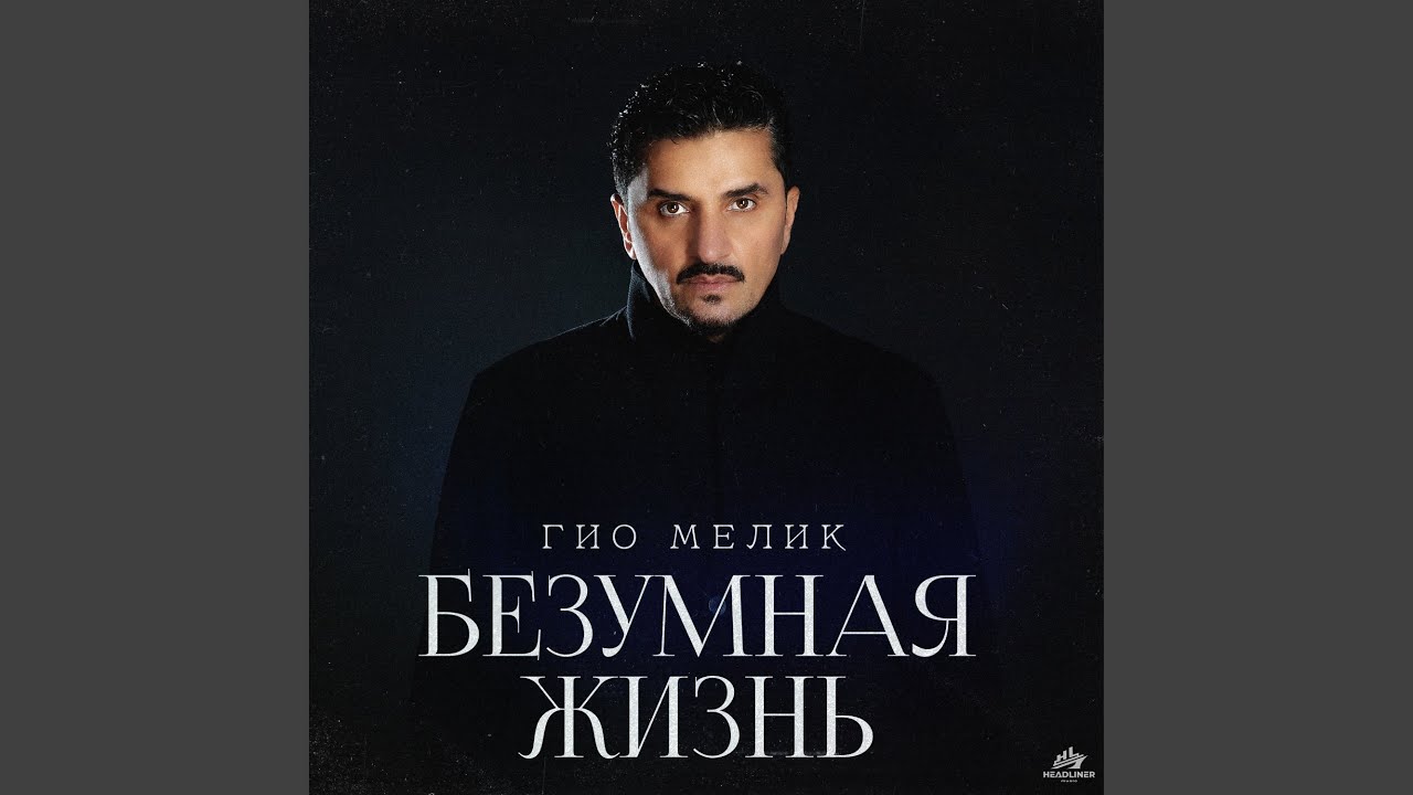 Безумная жизнь