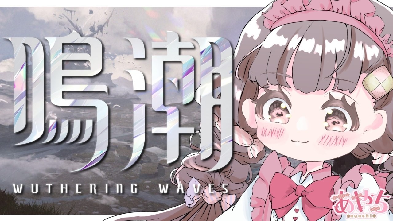 朝活★鳴潮配信