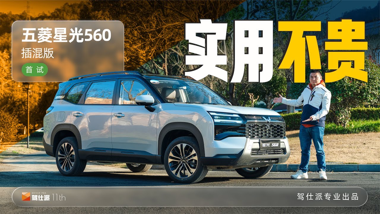 The Wuling Xingguang 560 plug-in hybrid is quite worthwhile to drive｜五菱星光560插混開起來也挺值