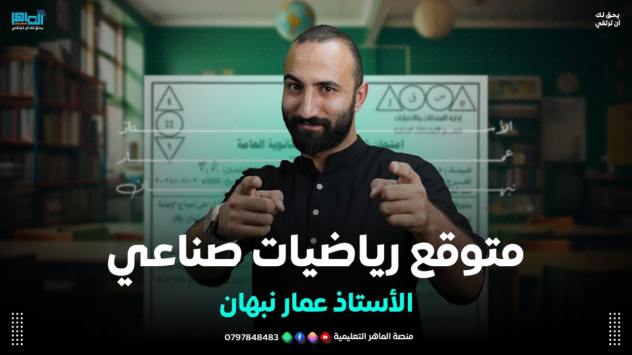 امتحان رياضيات صناعي متوقع  #توجيهي_2007 أ. عمار نبهان