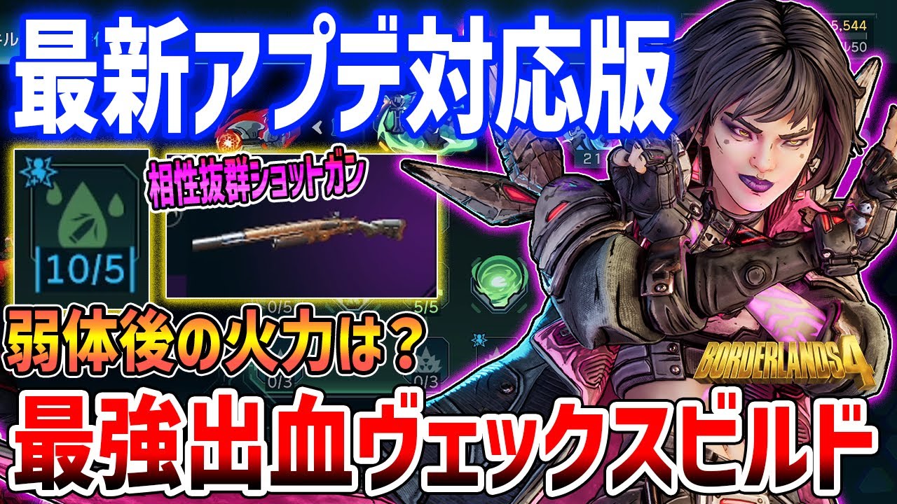 【Borderlands 4】最新アプデ対応のヴェックス出血ビルドがやばい、最強クラスのドットダメージだが使用感は…？【ボーダーランズ４】