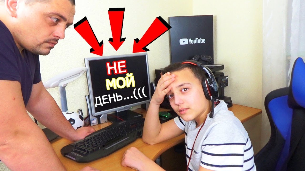 Моя ВИНА Компьютер заглючил НЕУДАЧНЫЙ ДЕНЬ Failure DAY/Короче говоря НЕ мой ДЕНЬ