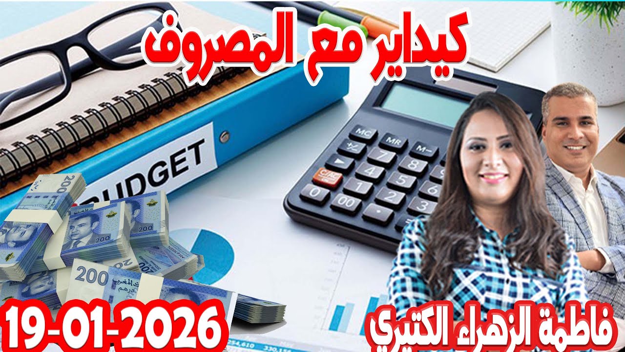 كيداير مع المصروف مع 💰 فاطمة الزهراء الكتيري💰 2026-01-19