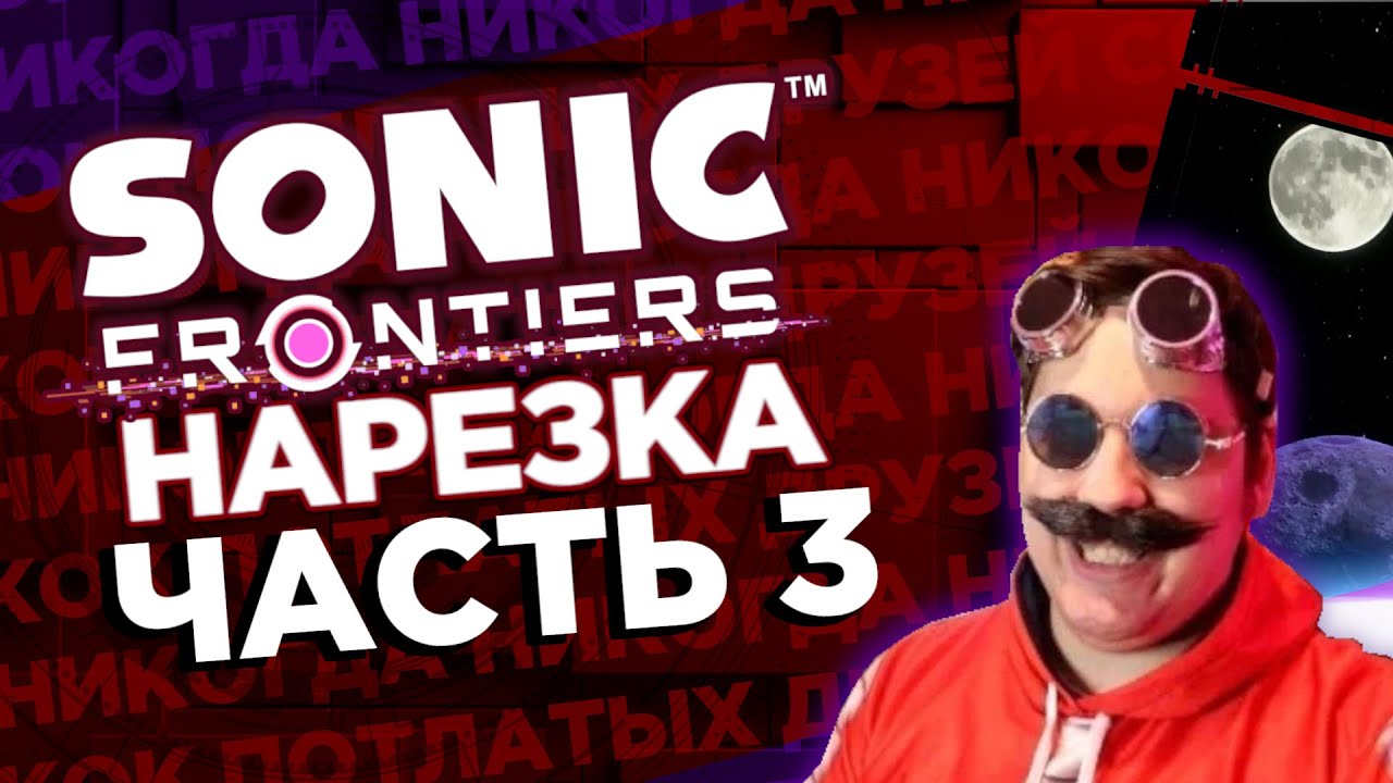 Погибель хороших эмоций - Sonic Frontiers - Нарезка стрима Сумочкина