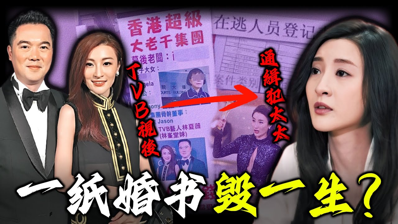 破產、追債、丈夫被捕⋯點解 TVB 視後嫁入豪門變通緝犯太太？從20億闊太到欠債人，林夏薇破產風波背後，真相遠比想像更離譜！【姊姊有嘢講】