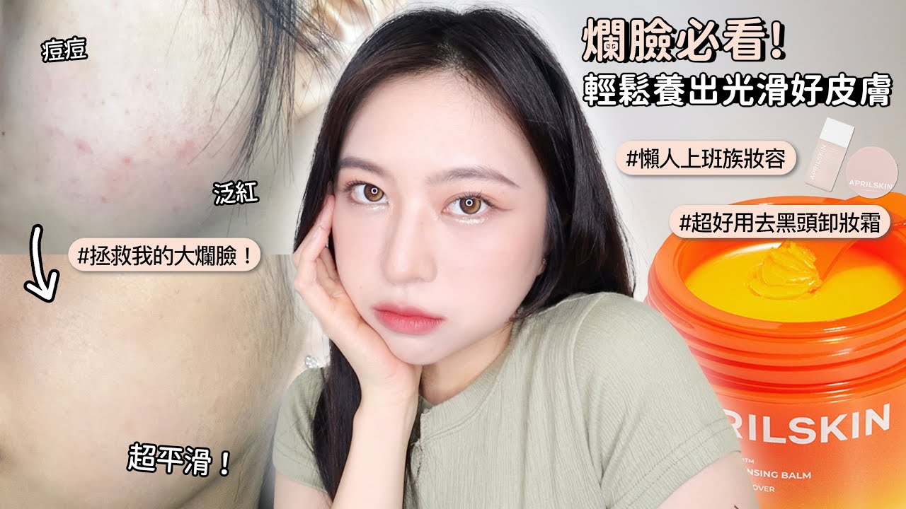 爛臉必看！懶人妝容&卸妝保養✨心目中NO.1卸妝霜/胡蘿蔔荳荳精華/素顏霜/冰感蜜粉【Angel蓁蓁 】