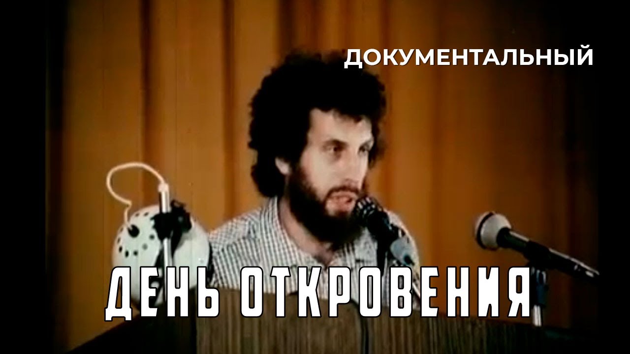 День откровения (1989 год) документальный