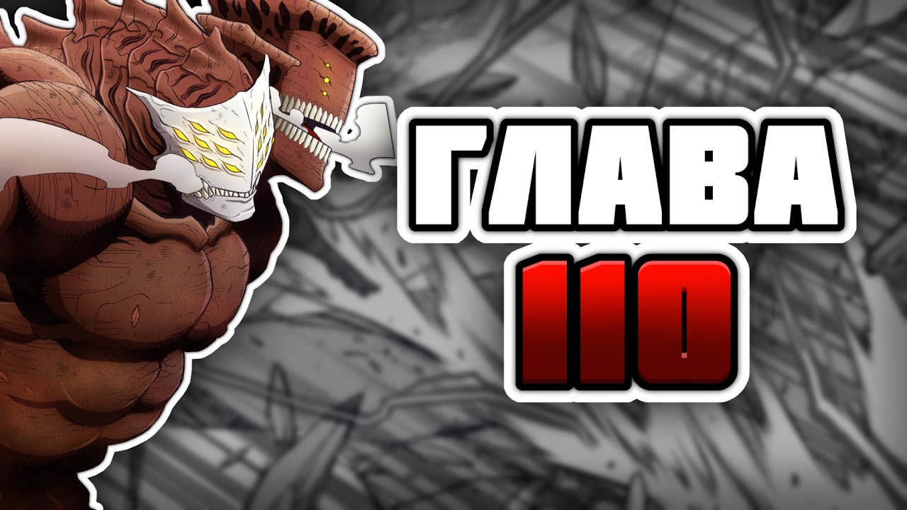 Кайдзю №8 | ГЛАВА 110 | Озвучка манги