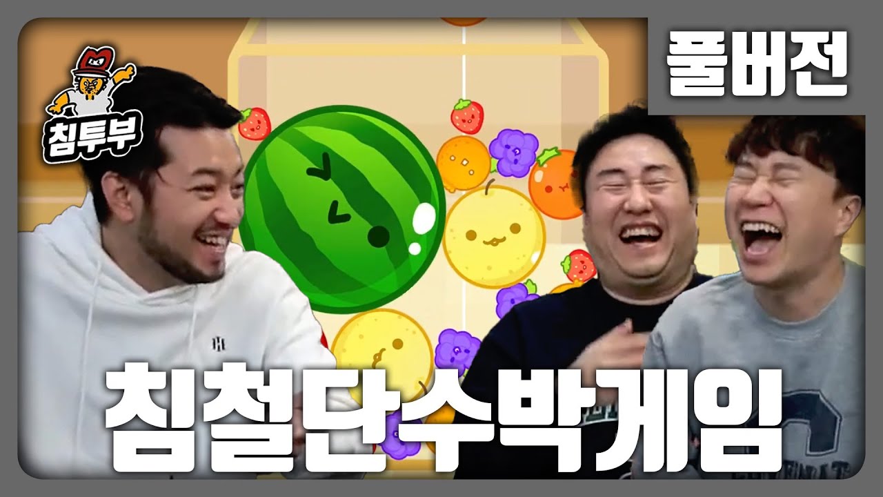 ⟪수박 게임⟫ 침철단의 수박 만들기 - 풀버전