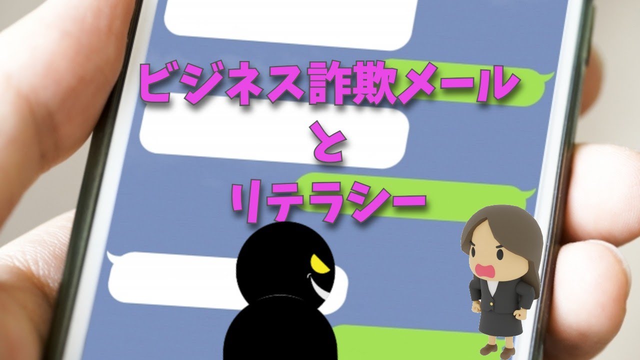 ビジネス詐欺メールとリテラシー