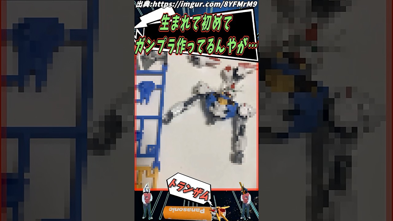 生まれて初めてガンプラ作ってるんやが…【2ch面白いスレ】